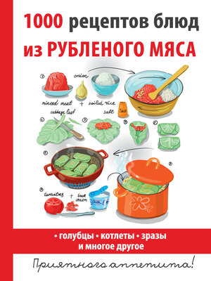 cover image of 1000 рецептов блюд из рубленого мяса